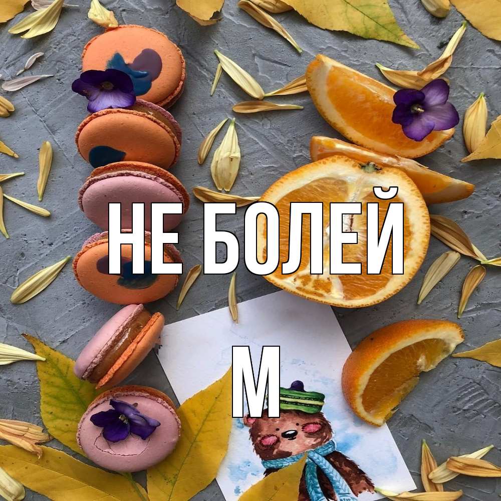 Открытка  с именем. М, Не болей  