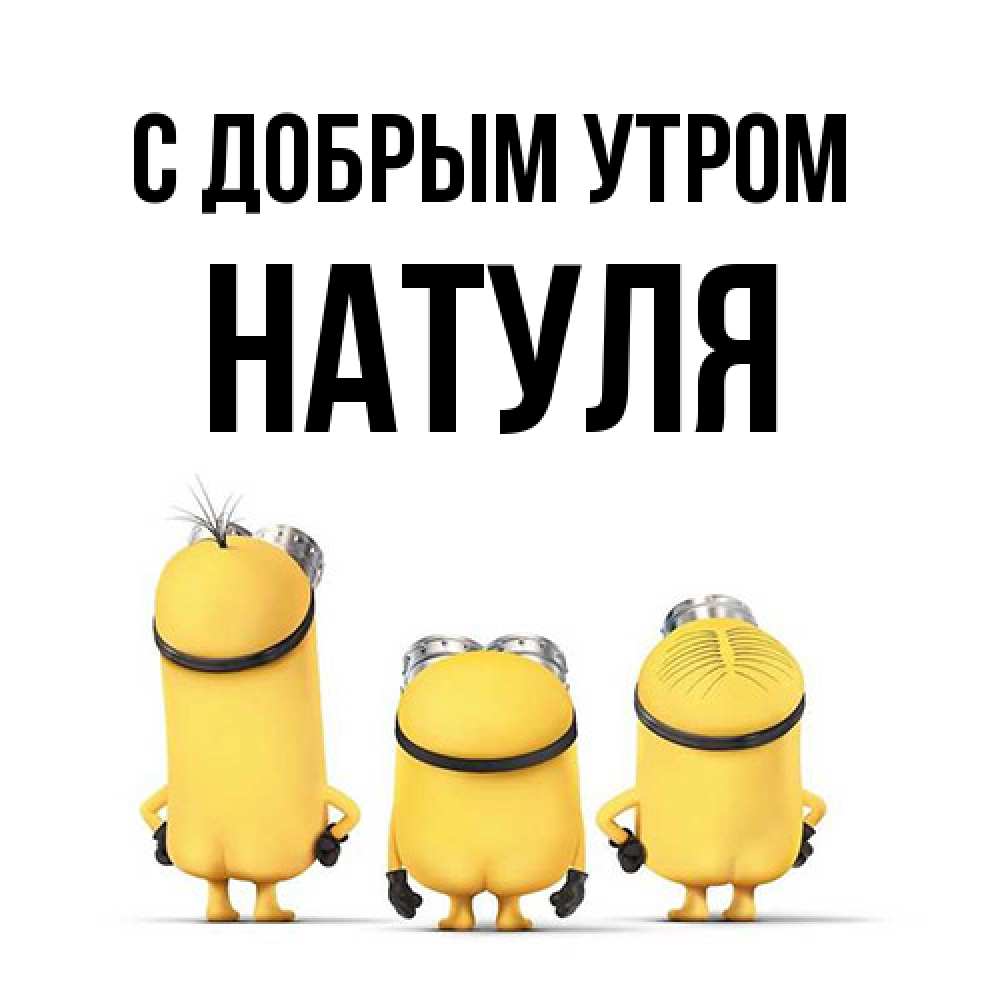 Открытка  с именем. Натуля, С добрым утром  