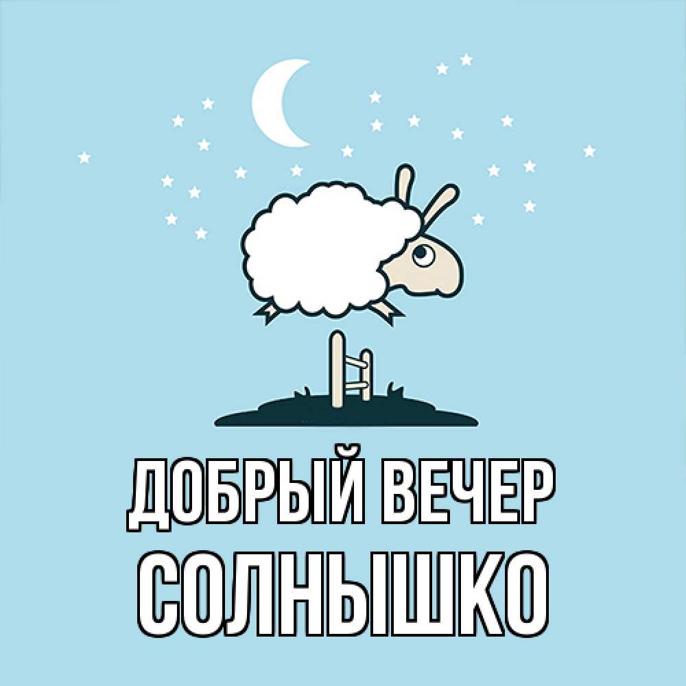 Открытка  с именем. Солнышко, Добрый вечер  