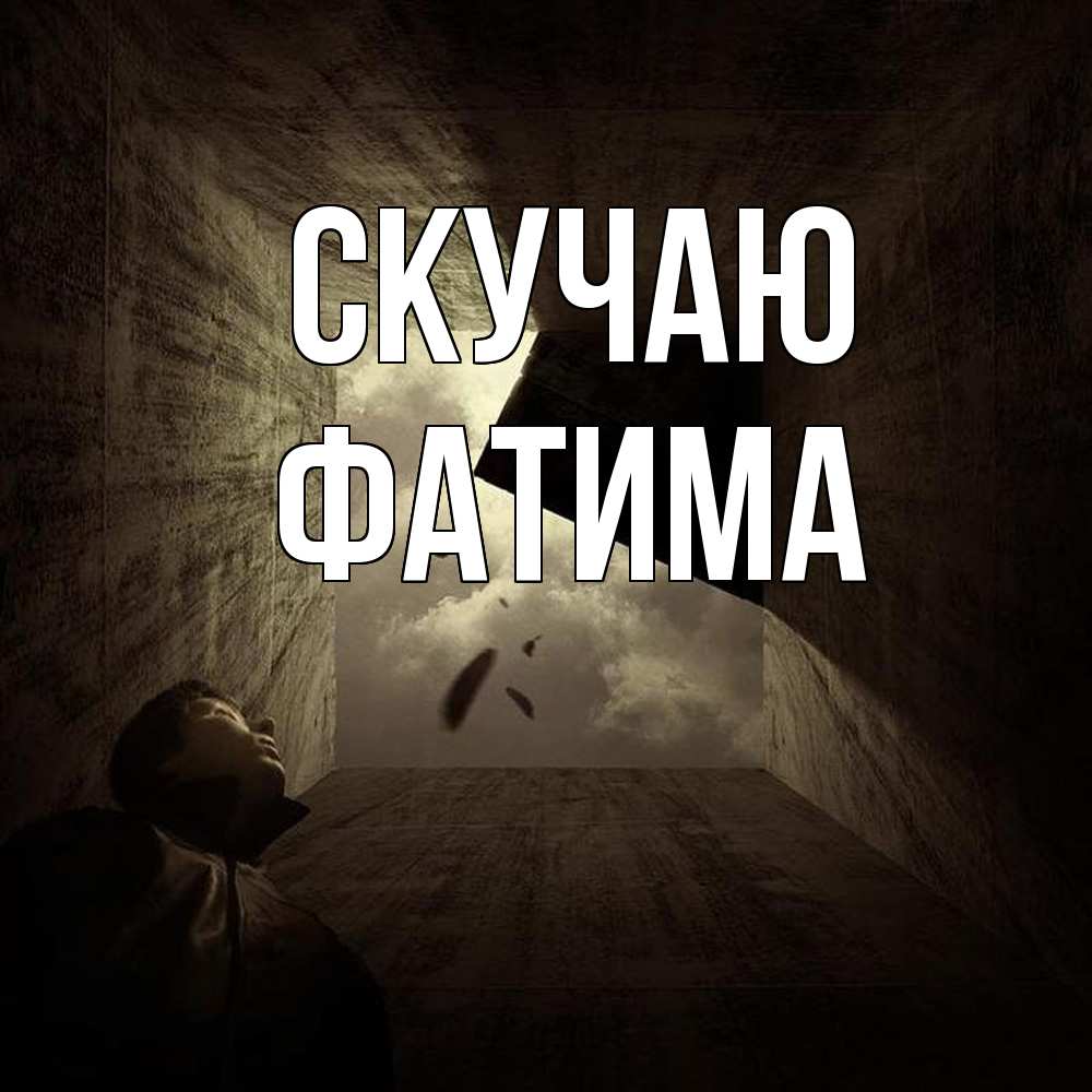 Открытка  с именем. Фатима, Скучаю  