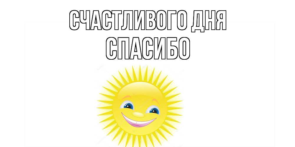 Открытка  с именем. спасибо, Счастливого дня  
