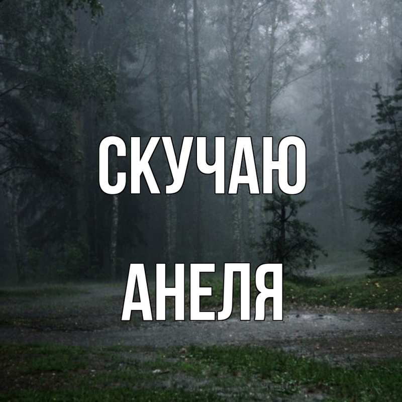 Картинка Скучаю, Анеля