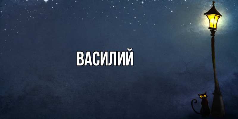 Картинка  с именем , Василий