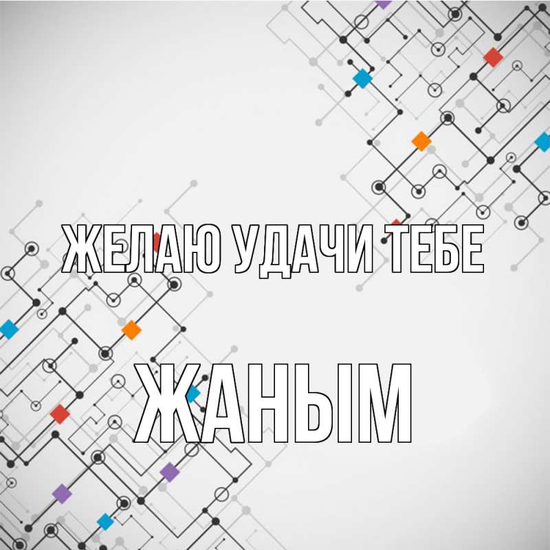 Картинка Желаю удачи тебе, Жаным