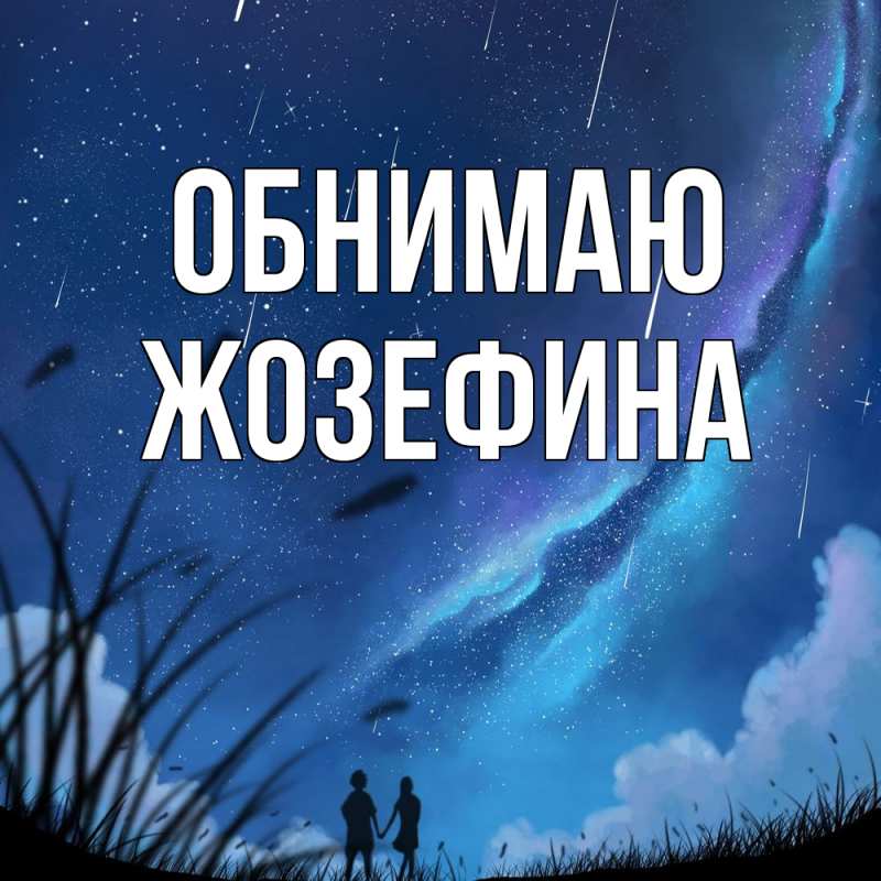 Картинка Обнимаю, Жозефина