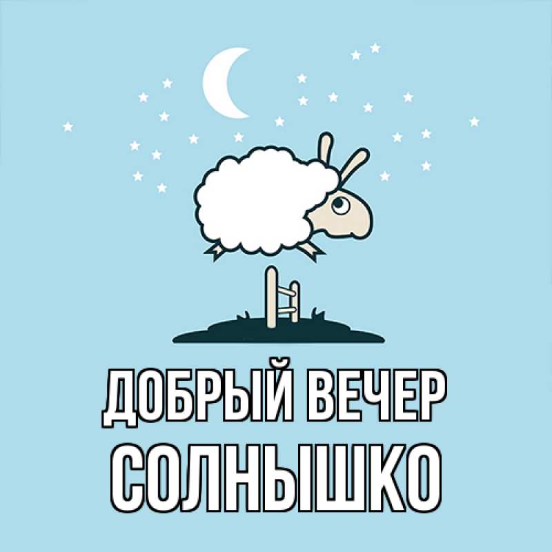 Картинка Добрый вечер, Солнышко