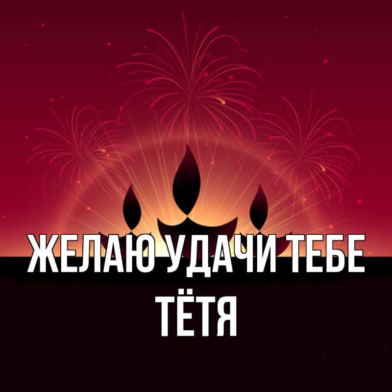 Картинка Желаю удачи тебе, Тётя