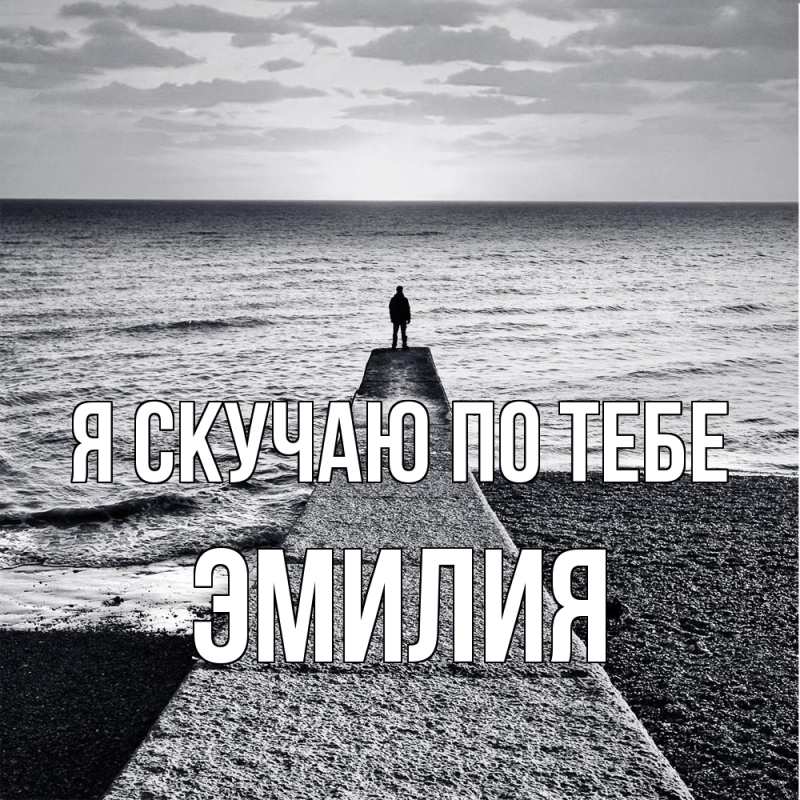 Картинка Я скучаю по тебе, ЭМИЛИЯ