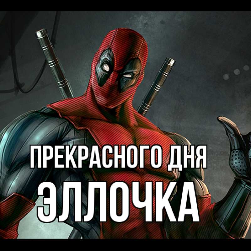 Картинка Прекрасного дня, Эллочка