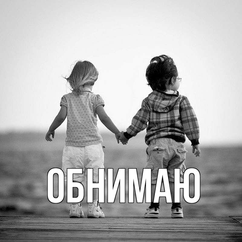 Картинка Обнимаю, 