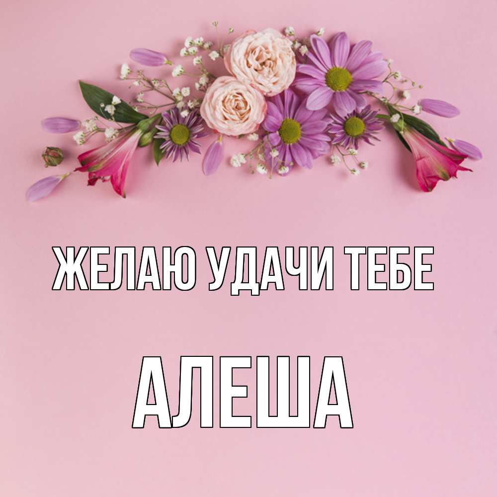 Открытка  с именем. Алеша, Желаю удачи тебе  