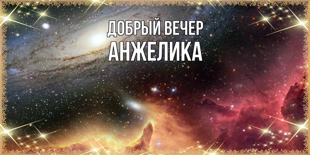 Открытка  с именем. Анжелика, Добрый вечер  