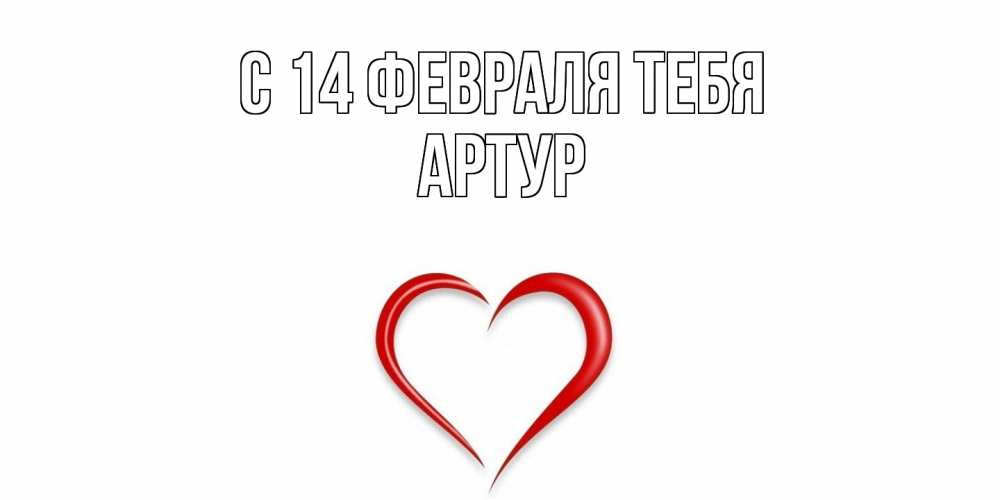 Открытка  с именем. Артур, С 14 февраля тебя  