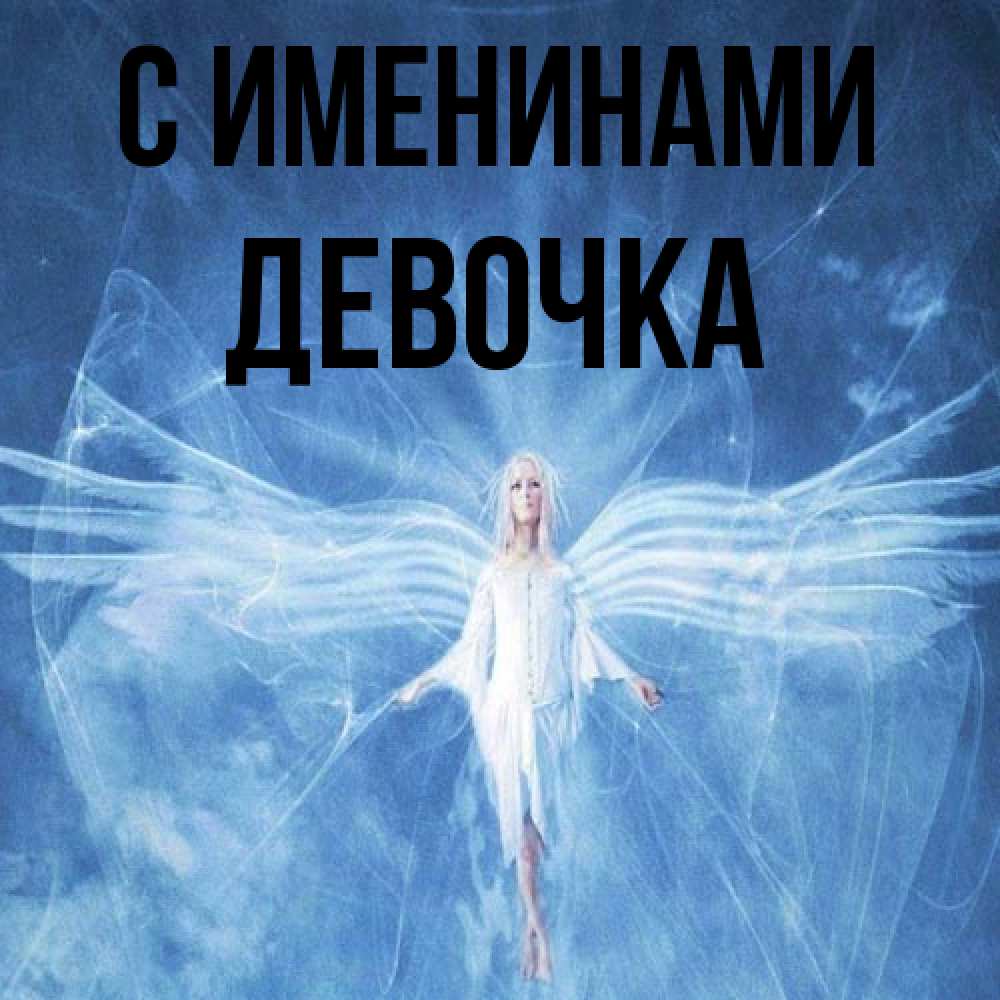 Открытка  с именем. ДЕВОЧКА, С именинами  