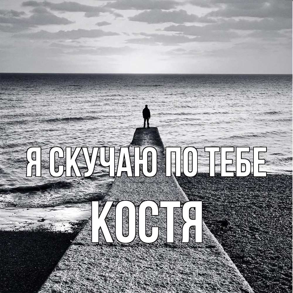 Открытка  с именем. Костя, Я скучаю по тебе  
