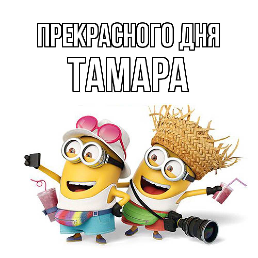Открытка  с именем. Тамара, Прекрасного дня  