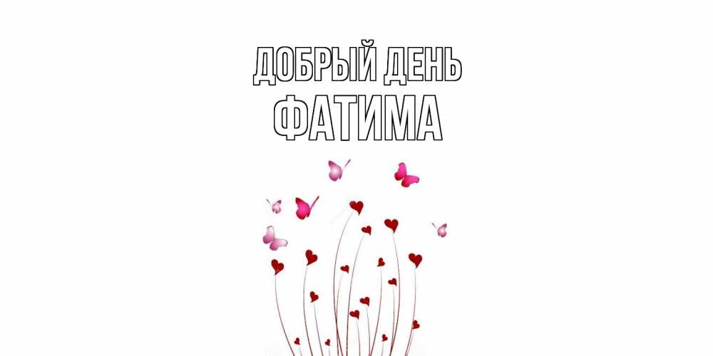Открытка  с именем. Фатима, Добрый день  