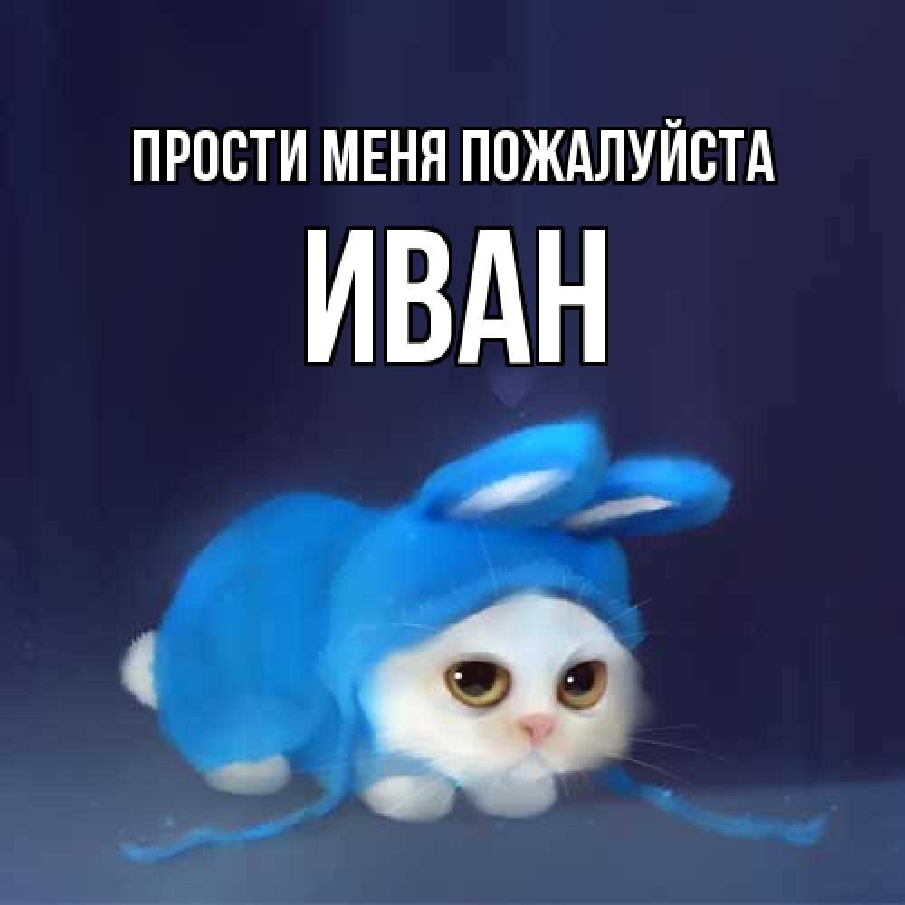 Открытка  с именем. иван, Прости меня пожалуйста  