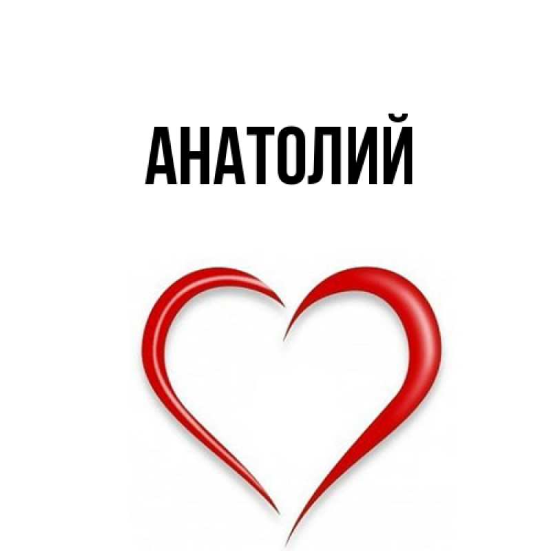 Картинка  с именем , Анатолий
