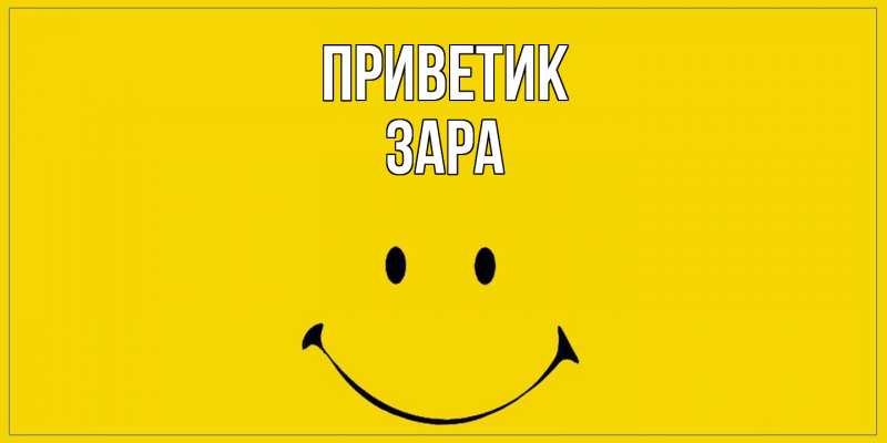 Картинка приветик, Зара
