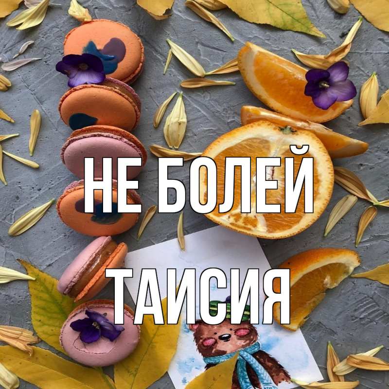 Картинка Не болей, Таисия