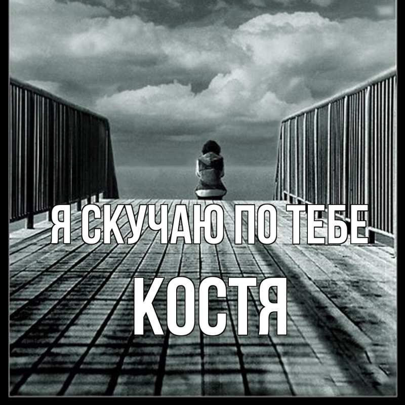 Картинка Я скучаю по тебе, костя
