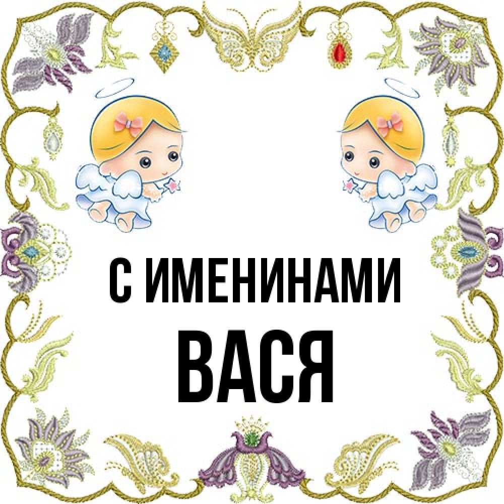 Открытка  с именем. Вася, С именинами  