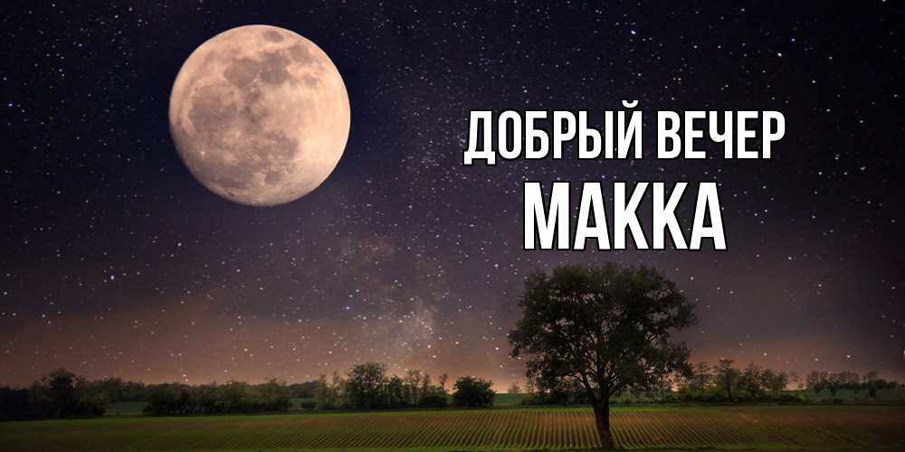 Открытка  с именем. Макка, Добрый вечер  
