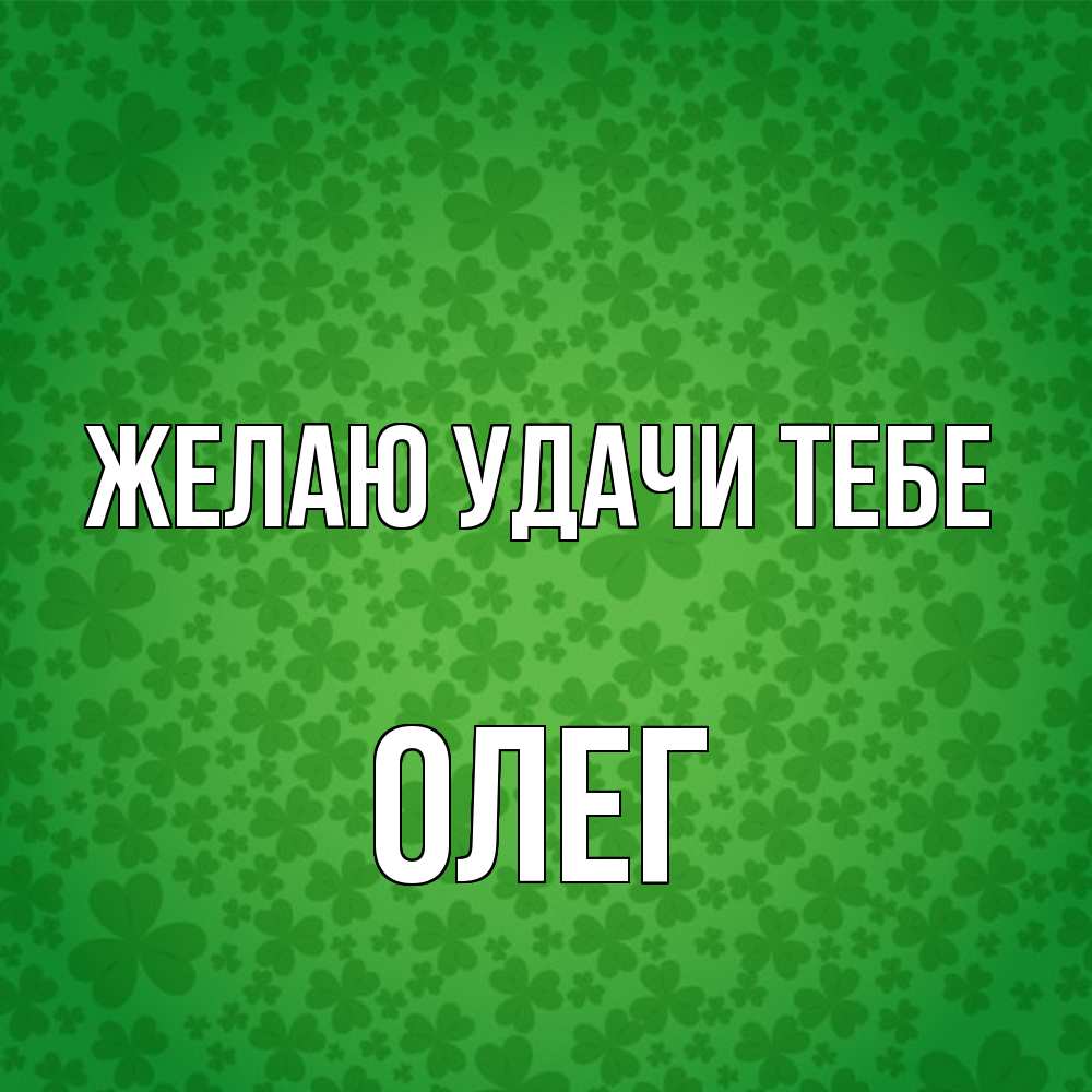 Открытка  с именем. Олег, Желаю удачи тебе  
