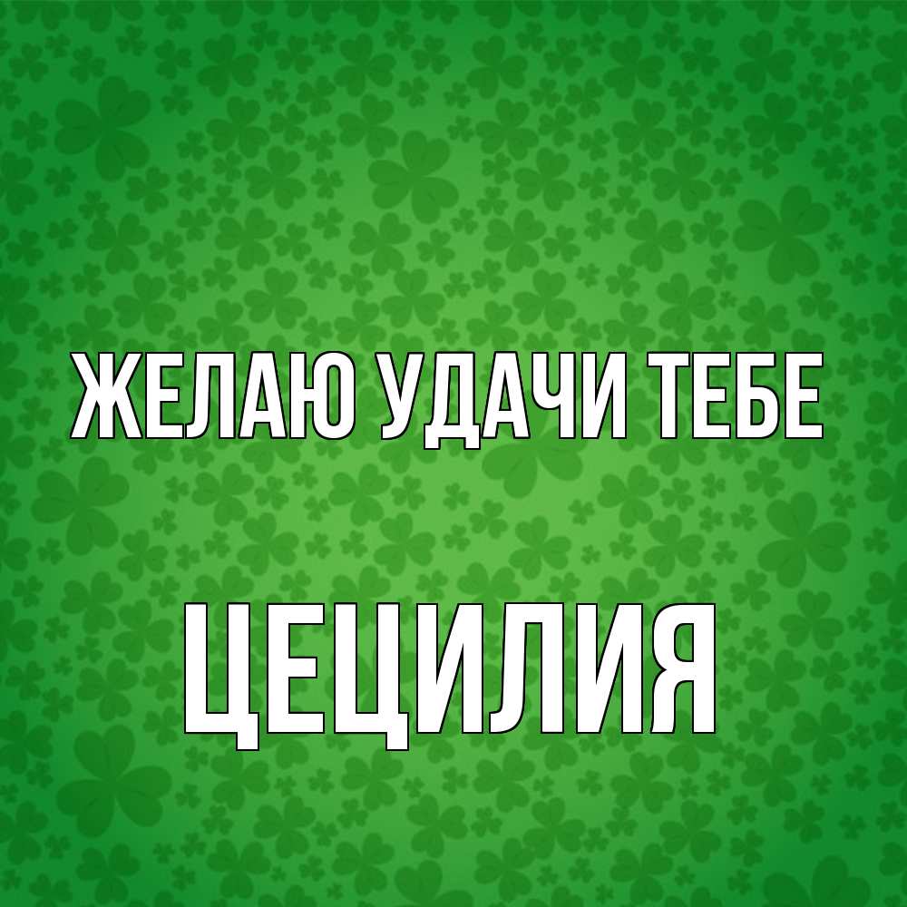 Открытка  с именем. Цецилия, Желаю удачи тебе  