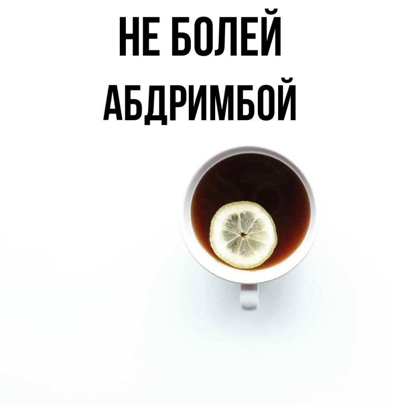 Картинка Не болей, Абдримбой