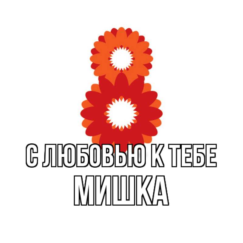 Картинка С любовью к тебе, Мишка