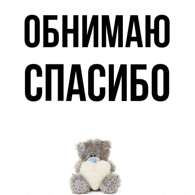 Картинка Обнимаю, СПАСИБО