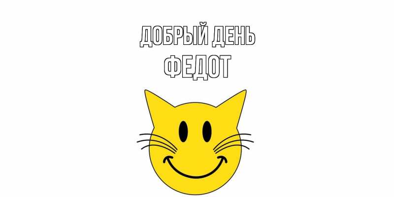 Картинка Добрый день, Федот