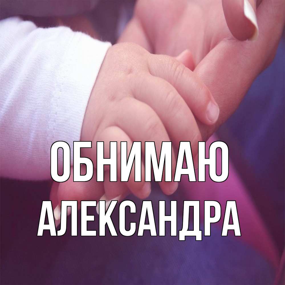 Открытка  с именем. Александра, Обнимаю  