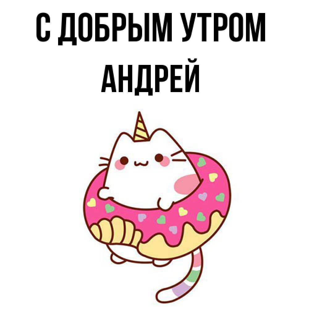 Открытка  с именем. Андрей, С добрым утром  