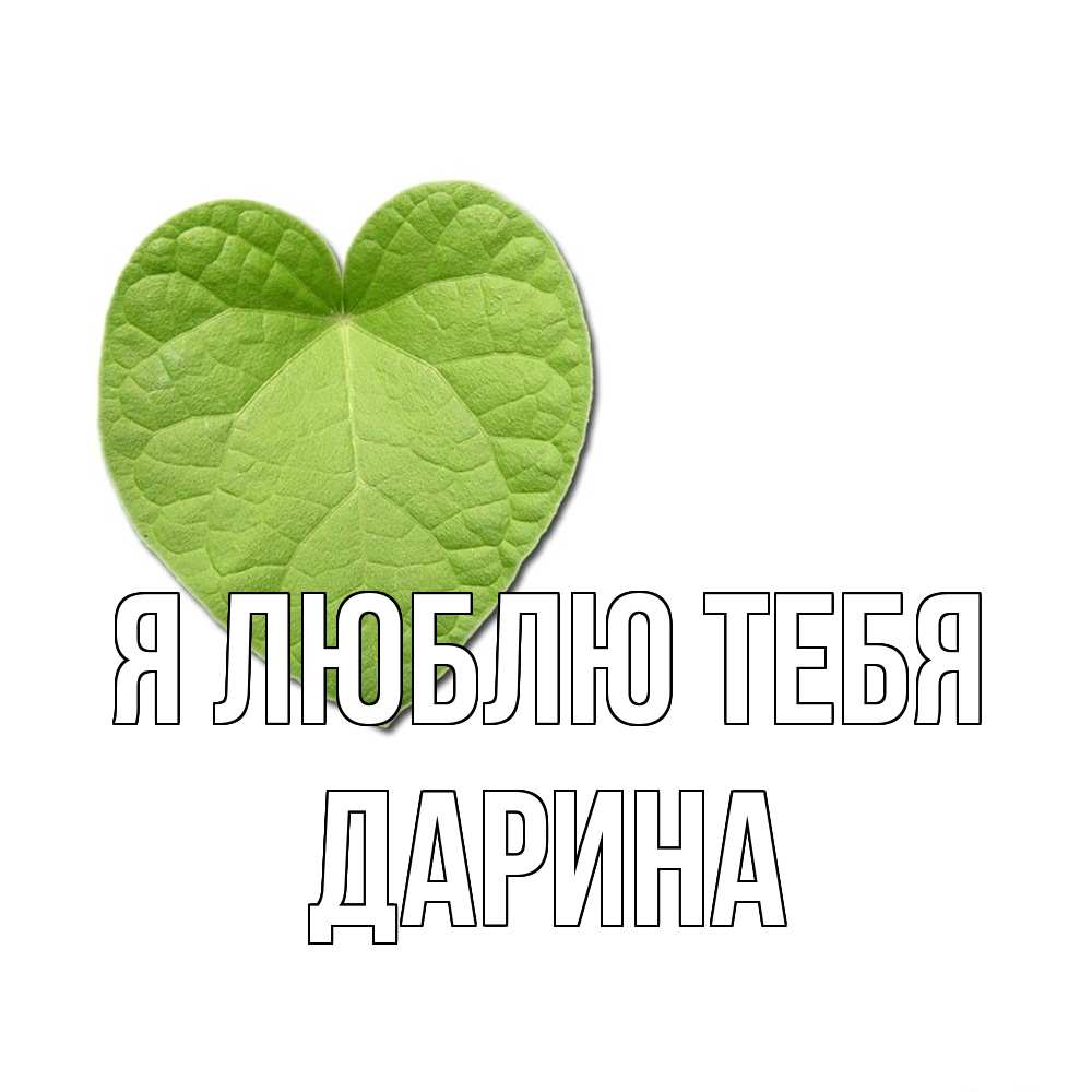 Открытка  с именем. Дарина, Я люблю тебя  