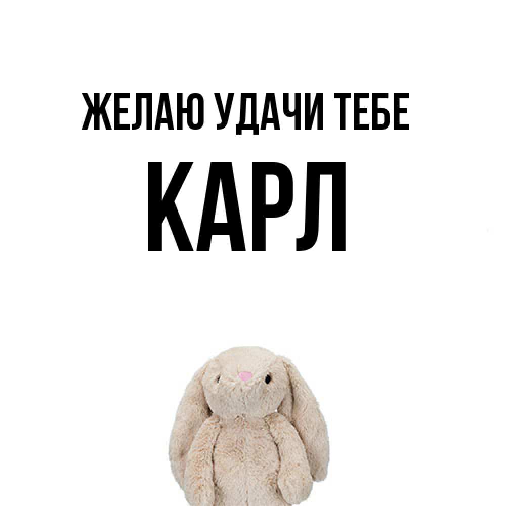 Открытка  с именем. Карл, Желаю удачи тебе  