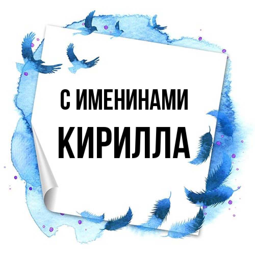 Открытка  с именем. Кирилла, С именинами  