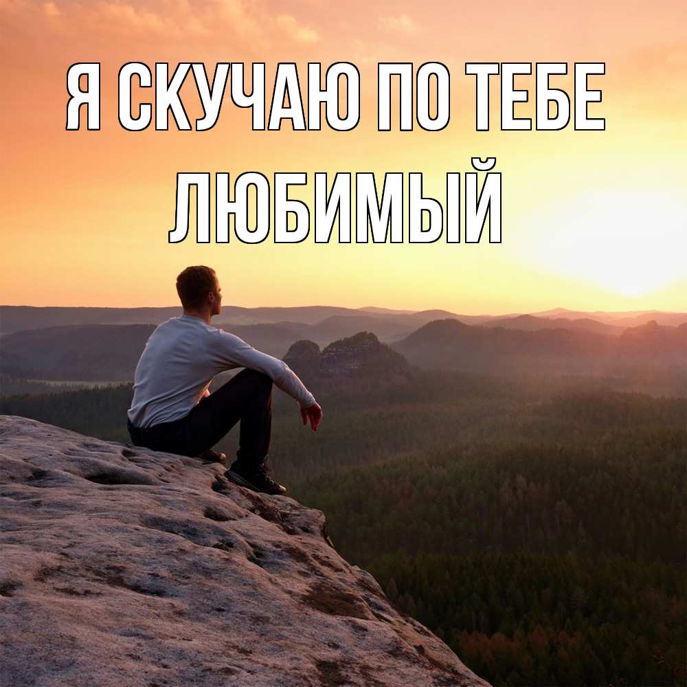 Открытка  с именем. Любимый, Я скучаю по тебе  