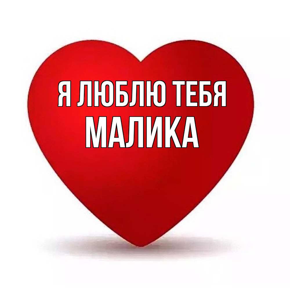 Открытка  с именем. Малика, Я люблю тебя  