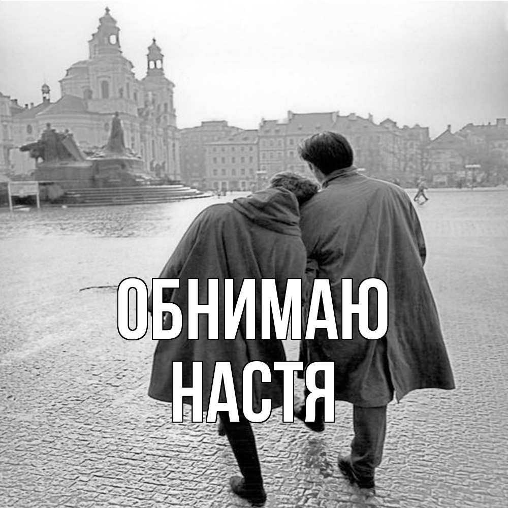 Открытка  с именем. Настя, Обнимаю  
