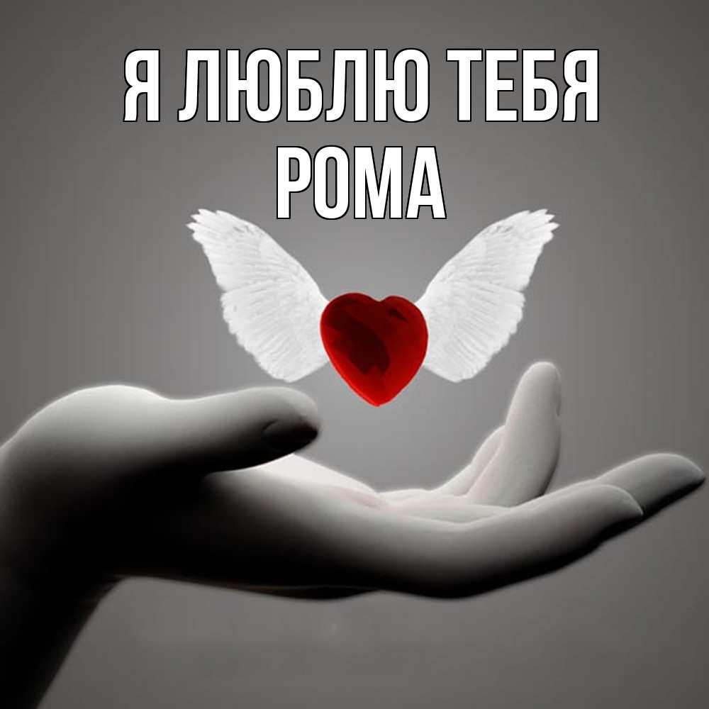 Открытка  с именем. Рома, Я люблю тебя  
