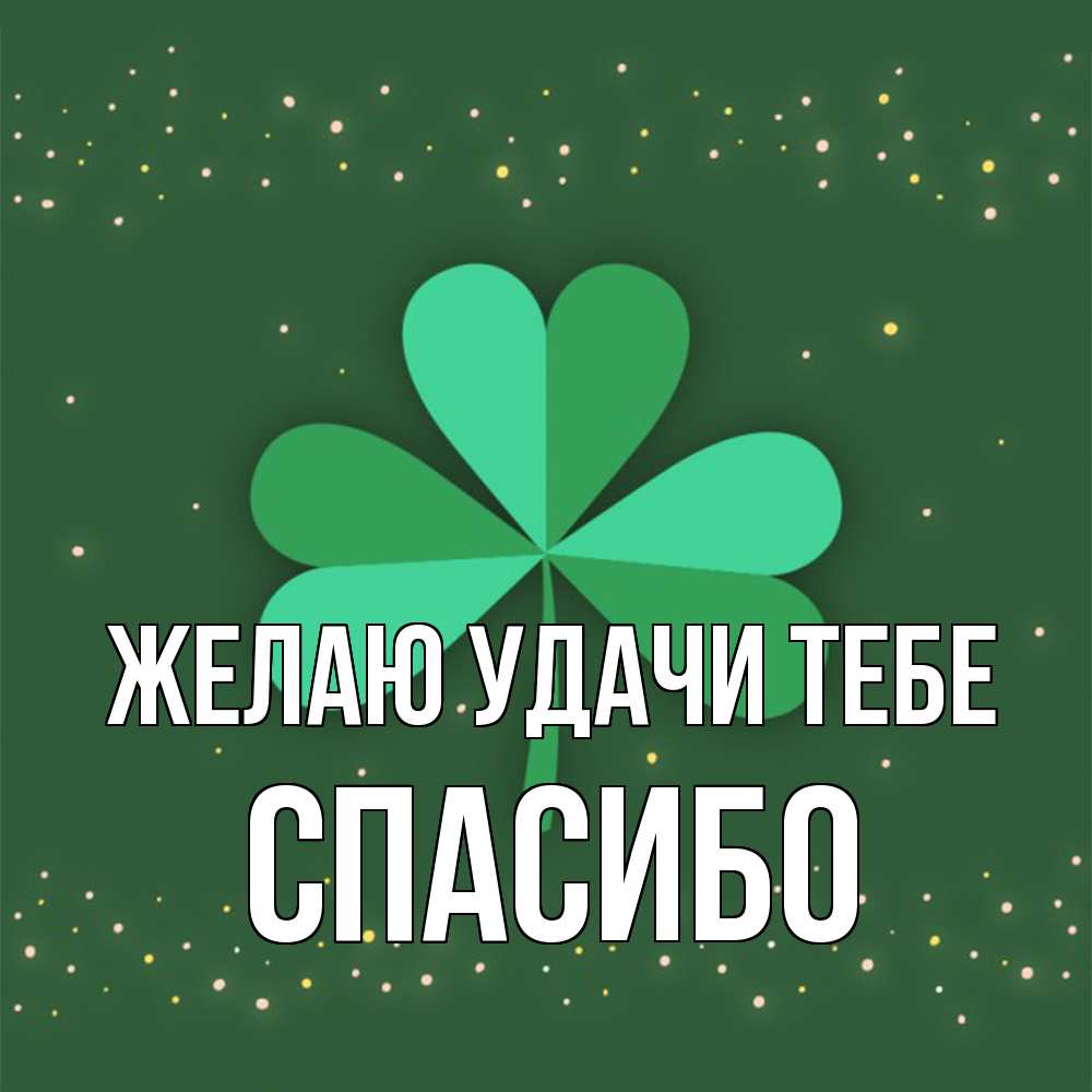Открытка  с именем. спасибо, Желаю удачи тебе  