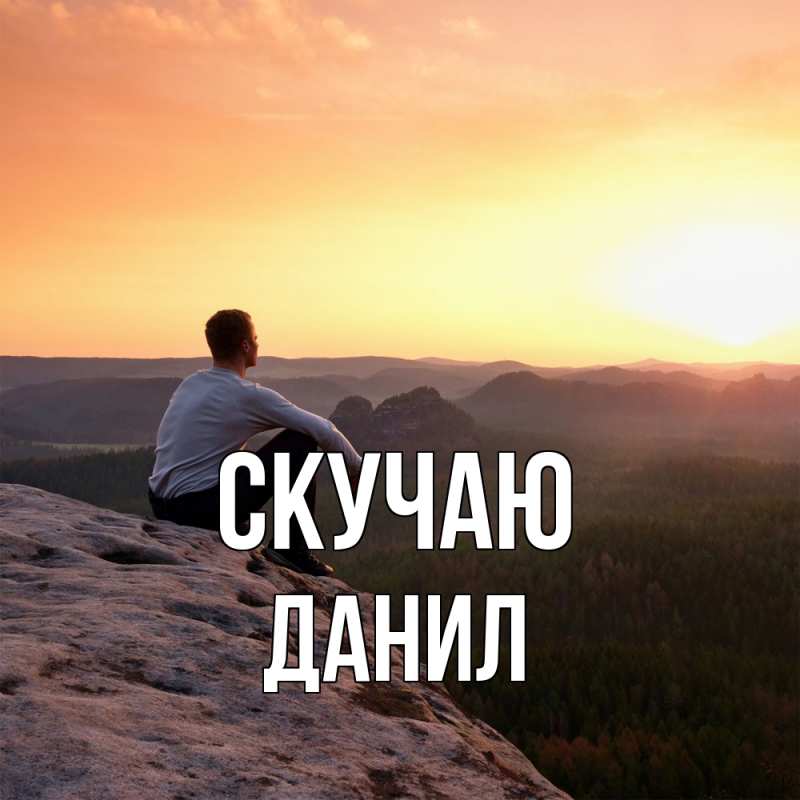 Картинка Скучаю, Данил