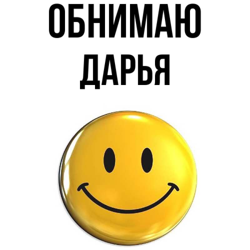 Картинка Обнимаю, Дарья