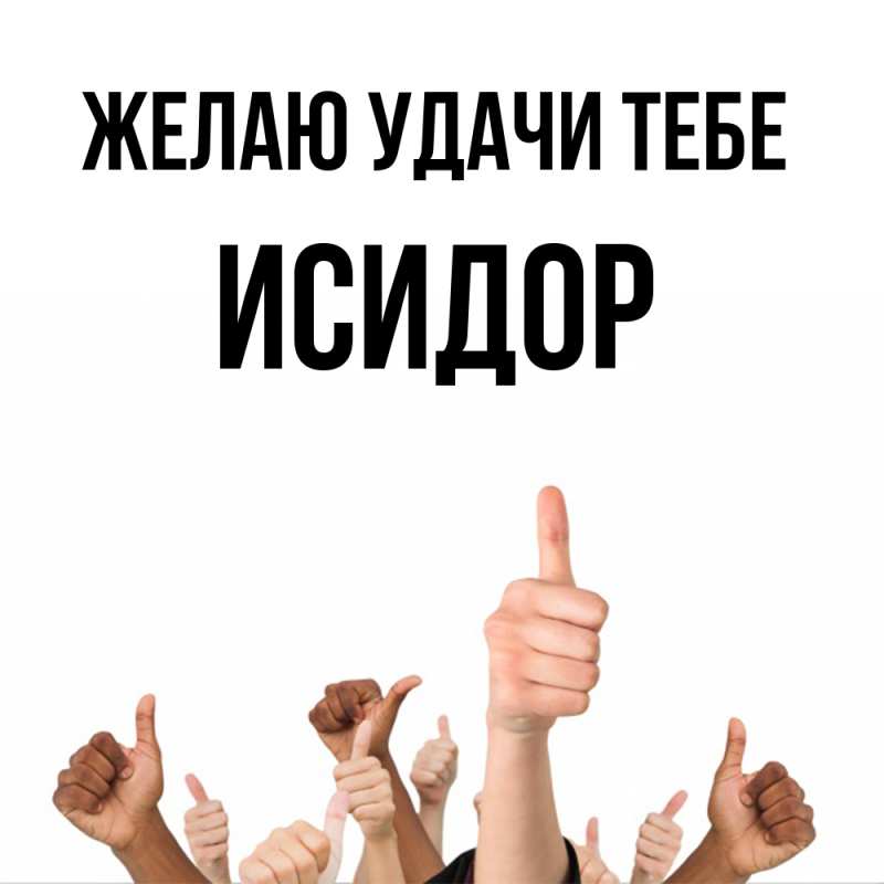 Картинка Желаю удачи тебе, Исидор