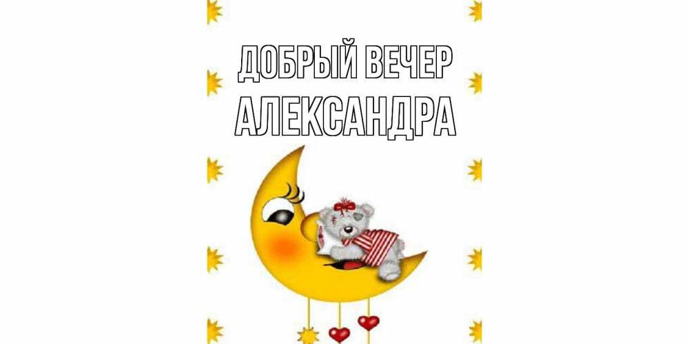 Открытка  с именем. Александра, Добрый вечер  