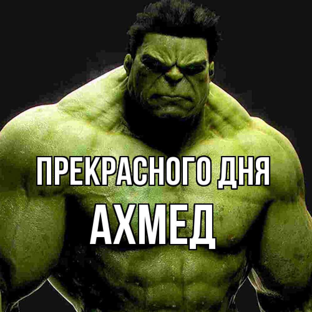 Открытка  с именем. Ахмед, Прекрасного дня  