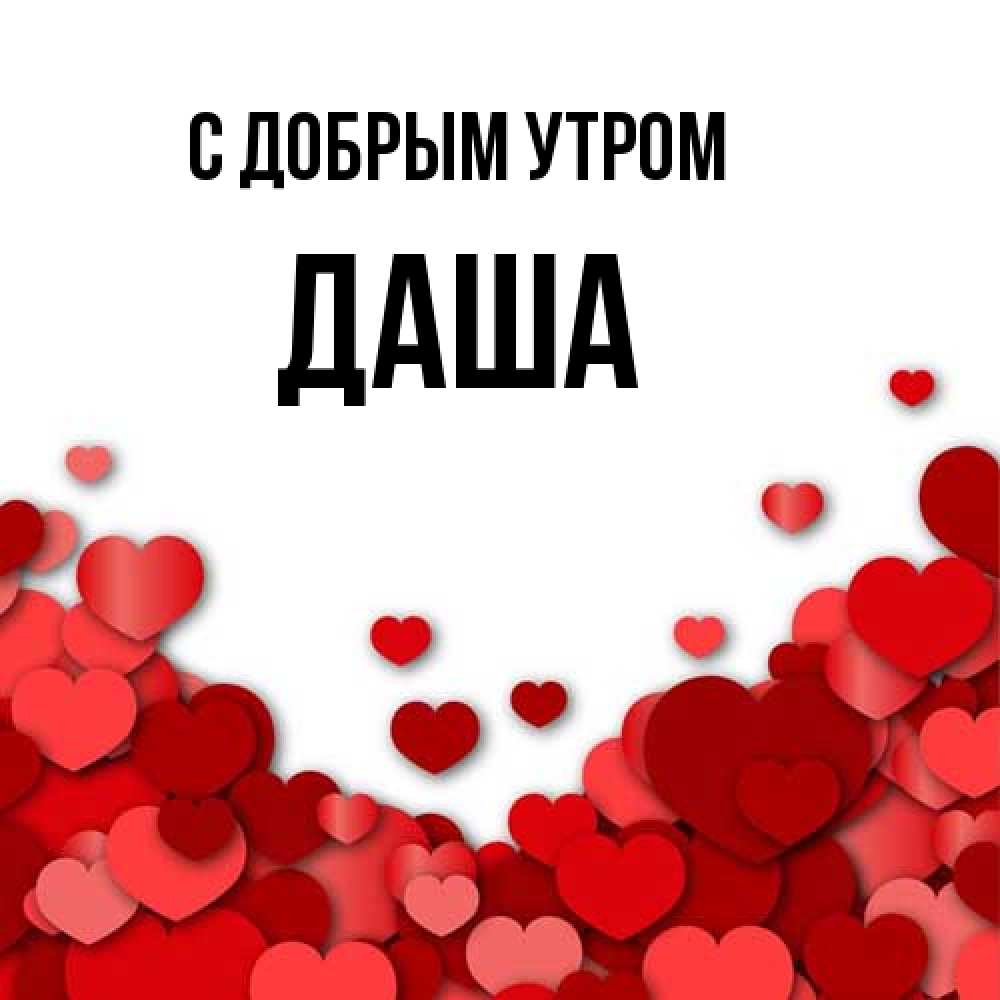 Открытка  с именем. Даша, С добрым утром  